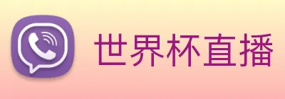 世界杯直播 logo